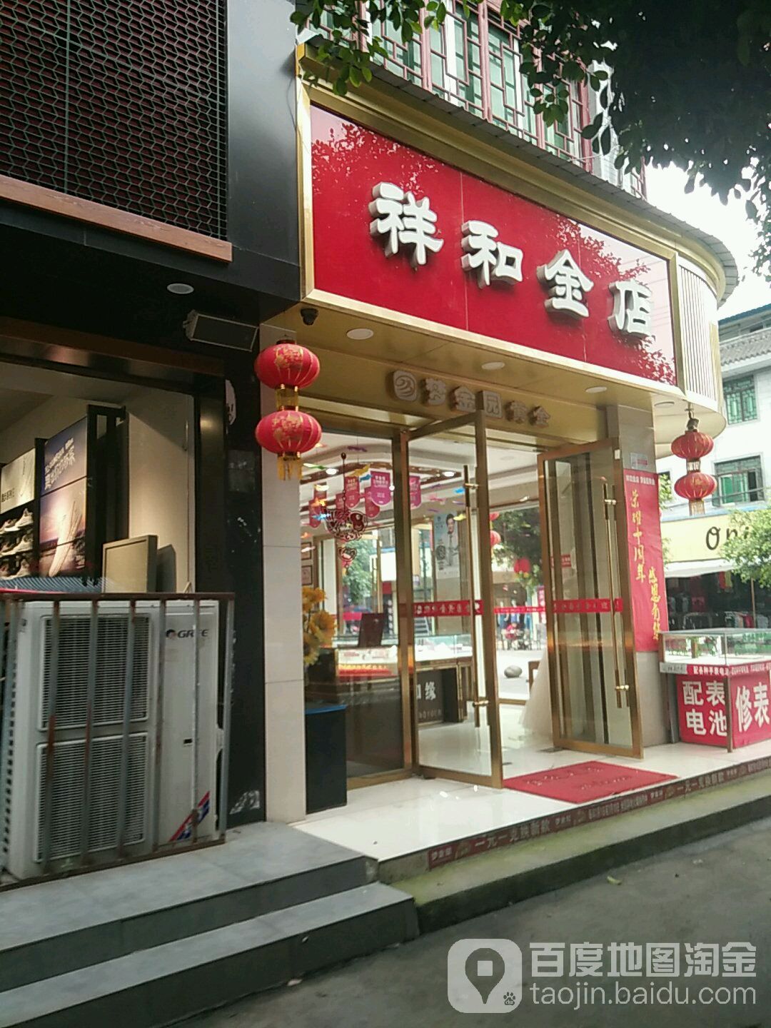 祥和金店(德孝街店)