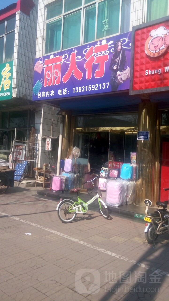 丽人行包饰内衣(东大街店)