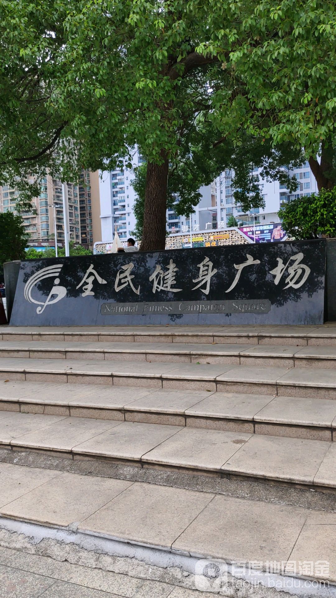 西河全民健身广场