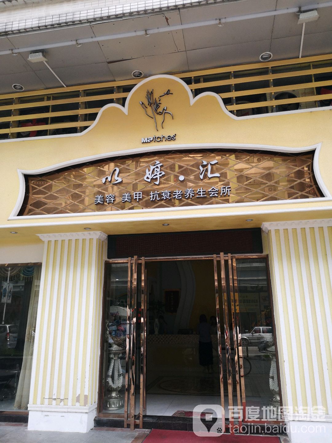 以婷汇·美容养生(黄岐店)