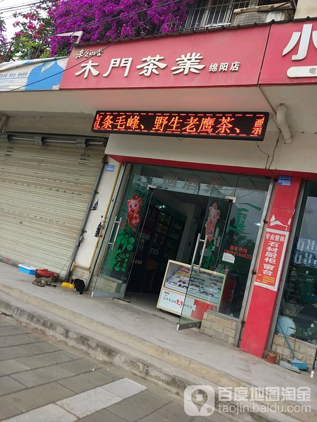 木门茶业(绵阳店)
