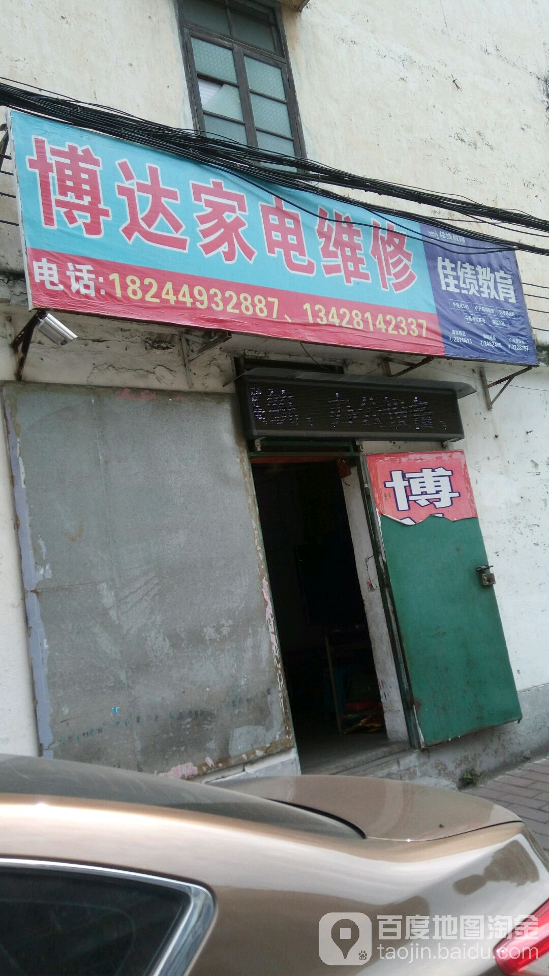 博达家电维修