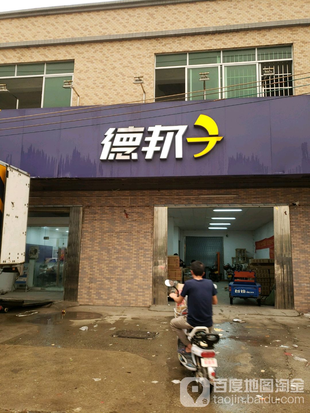 德邦快递(江门开平市嘉兴北路经营分部)