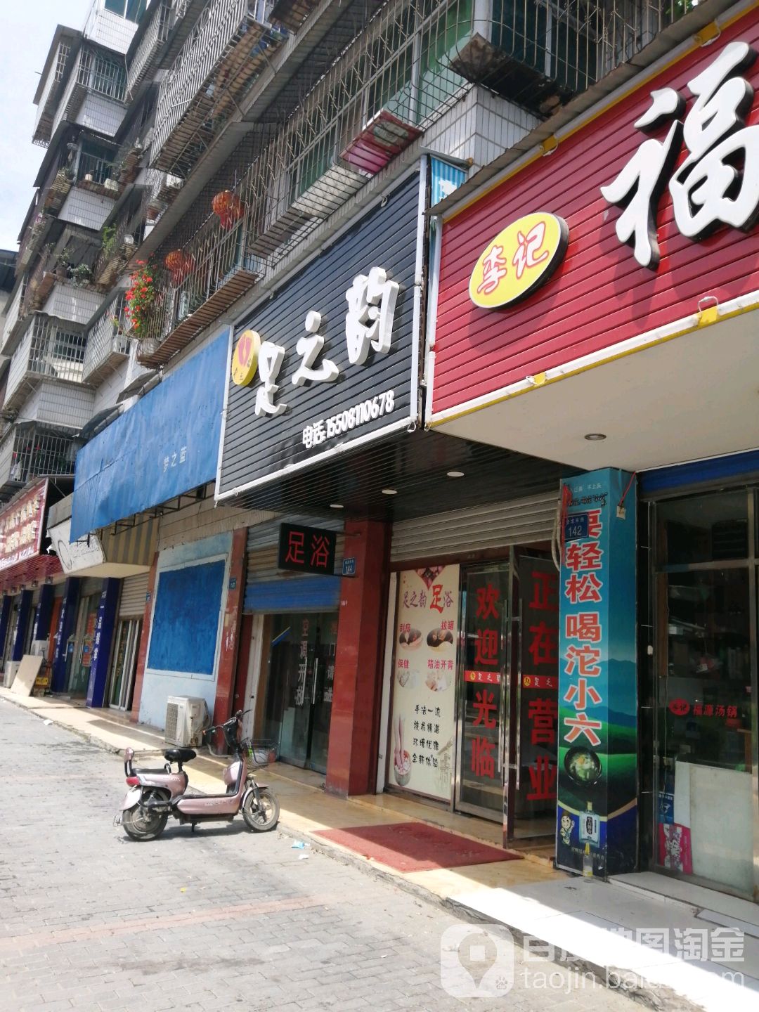足之韵(金龙东路店)