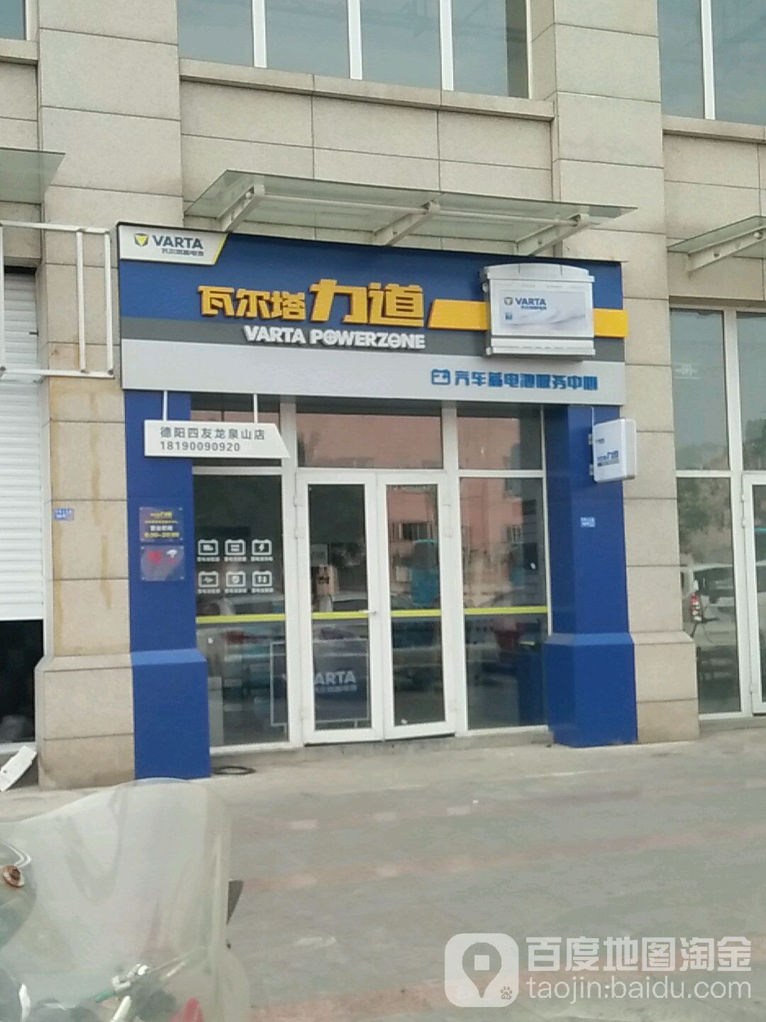 瓦尔塔力道(德阳四友龙泉山路店)