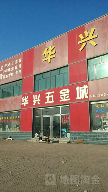 华兴五金城(106国道店)