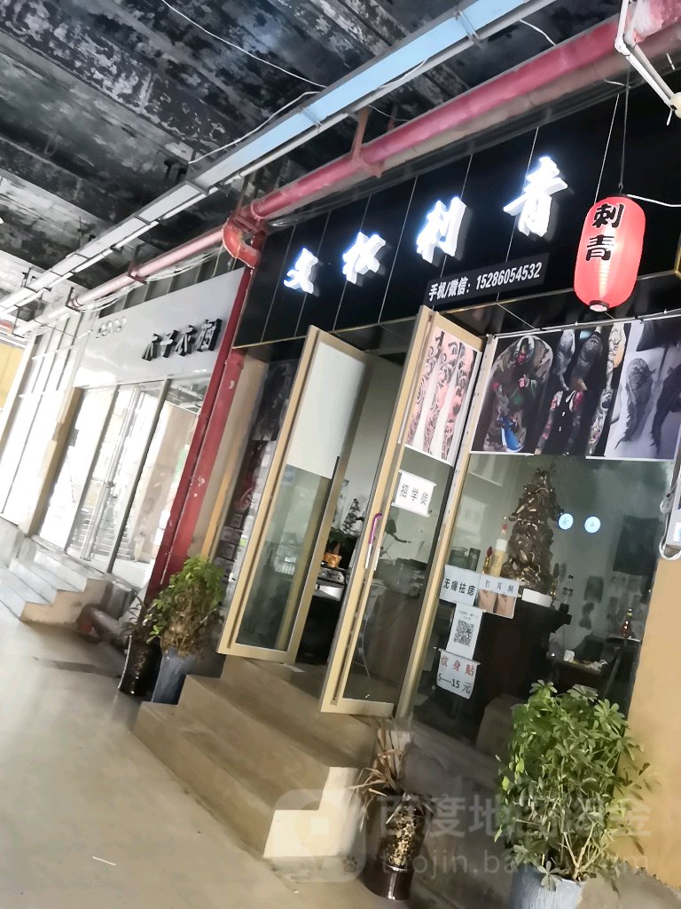 文松刺青