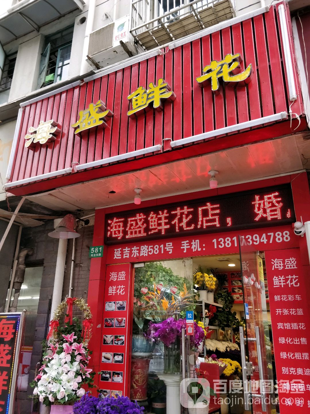 延吉东路海盛鲜花店