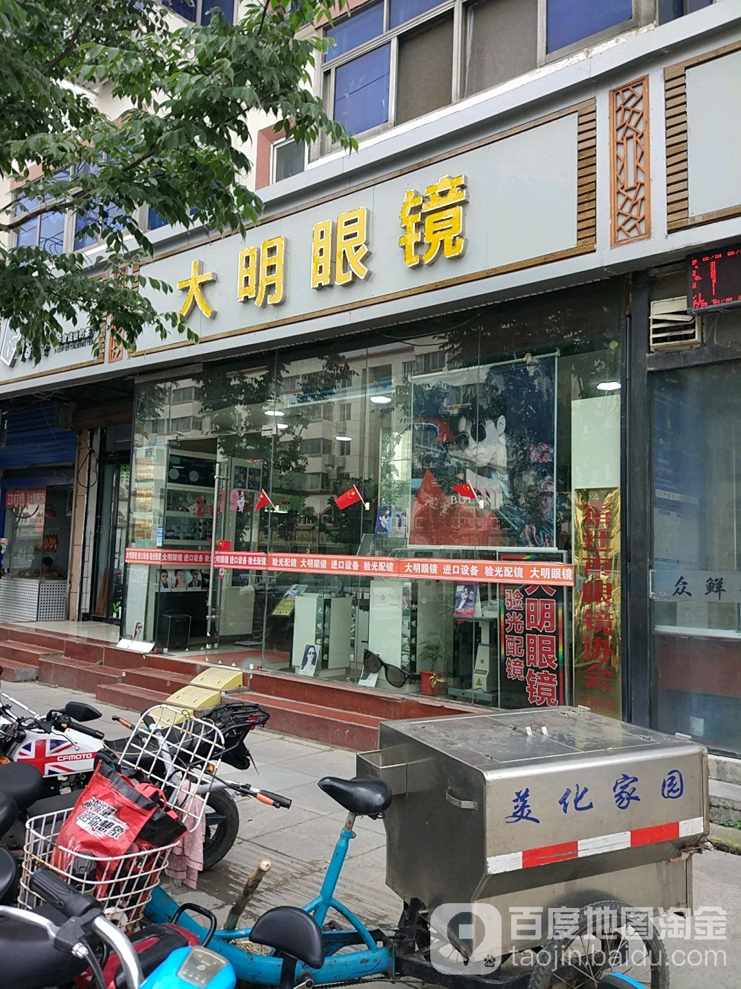 大明眼镜(无锡东路店)