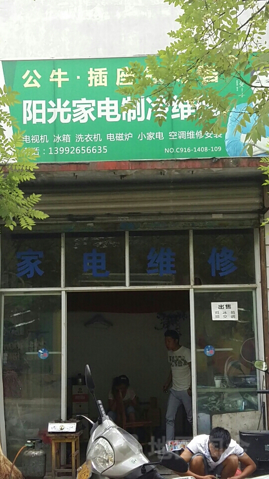 阳光家店制冷维修