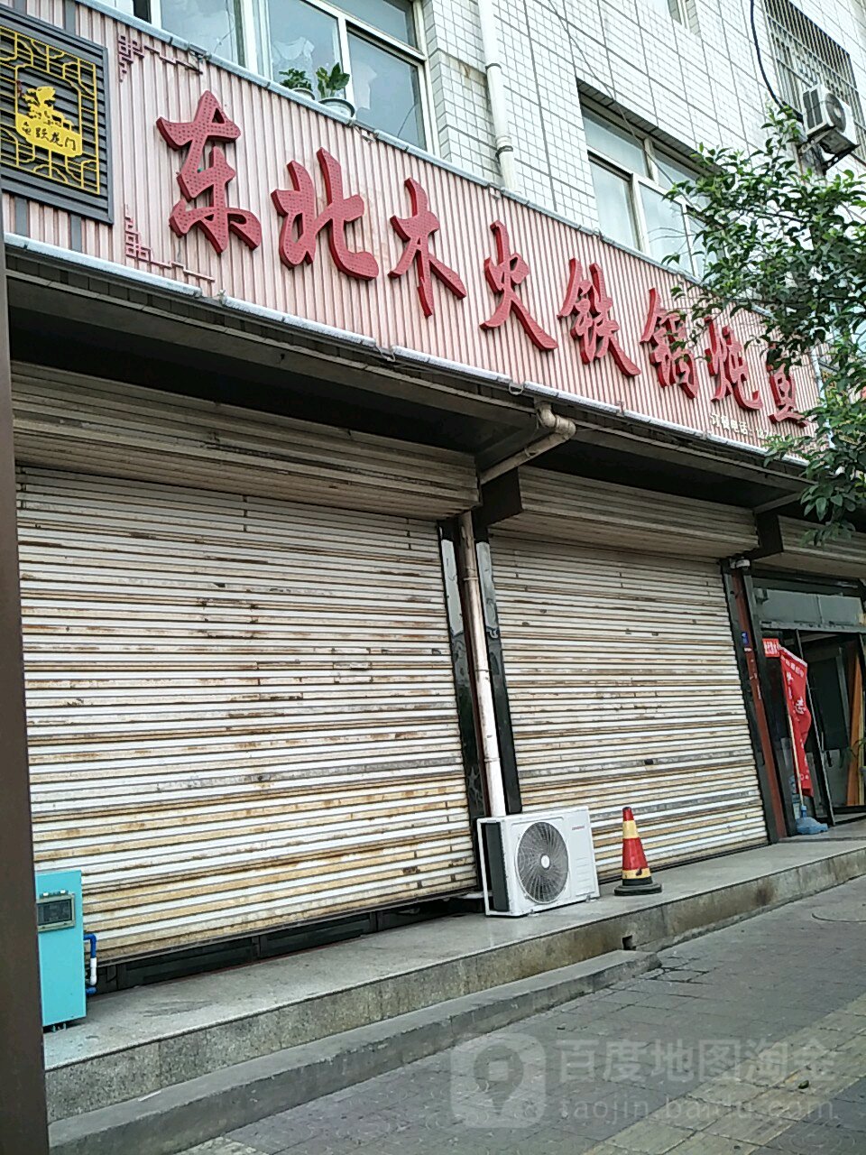 东北木火铁锅炖鱼