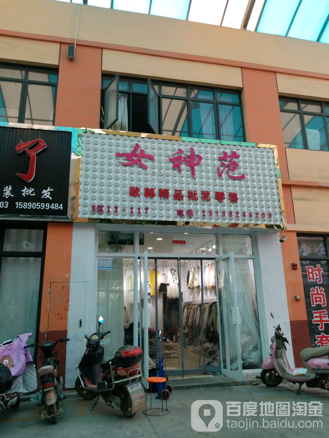 女神范欧韩精品批发零售(华耀城店)