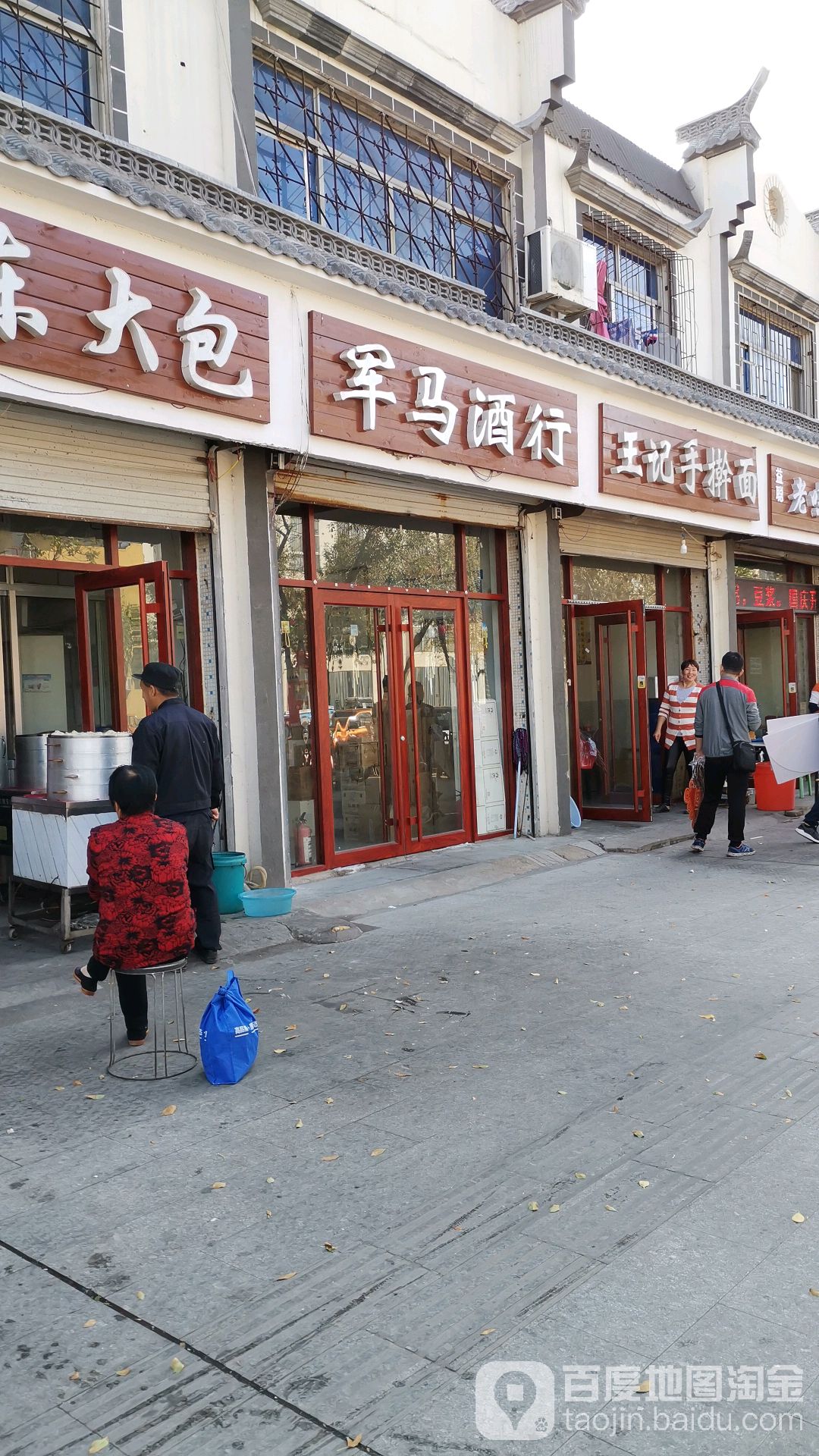 军马酒行(育才路店)