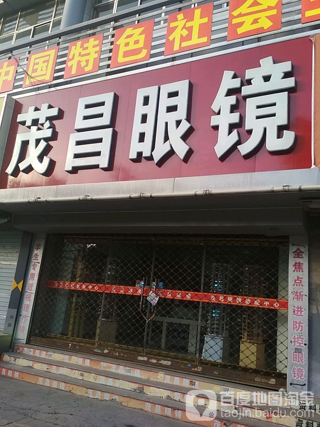 茂昌眼镜(和平东路店)