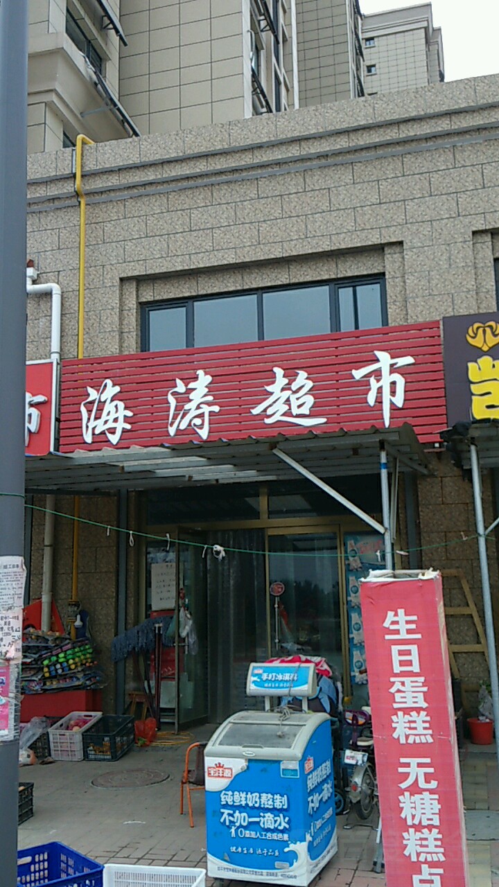 海涛超市(花园大街店)