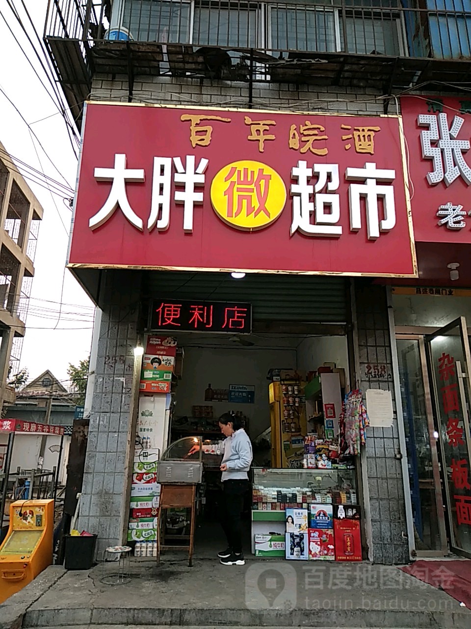 大胖微超市