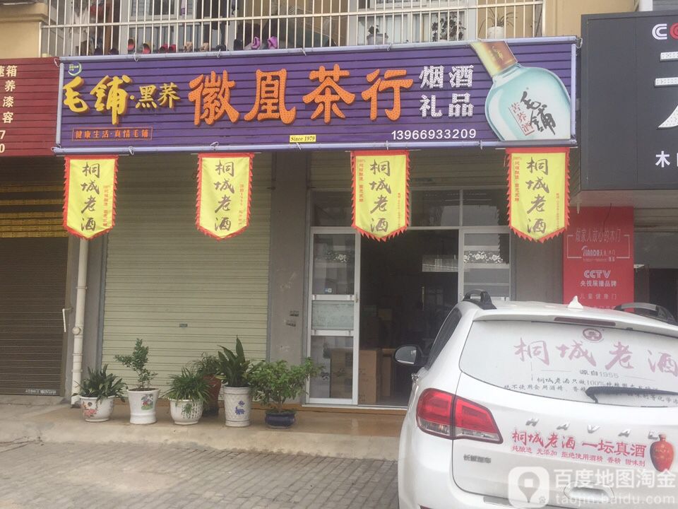 徽凰茶行