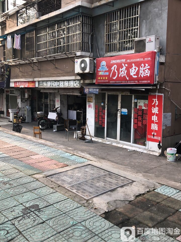 三乐便民电器修理店