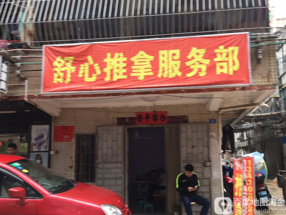 舒心推拿馆