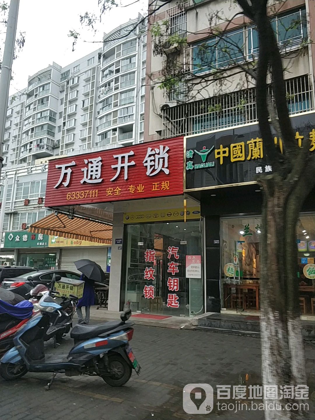 万通开锁(江兴西路店)