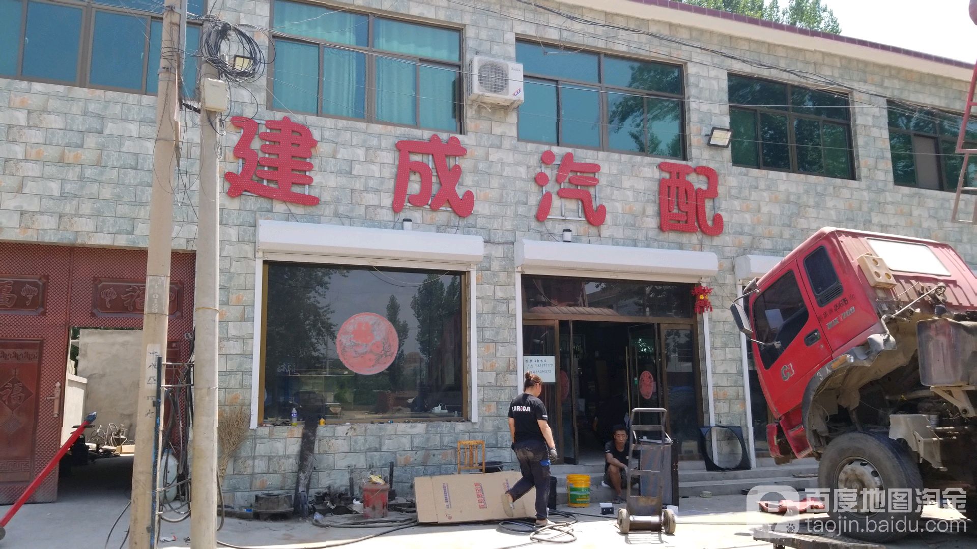建成汽配