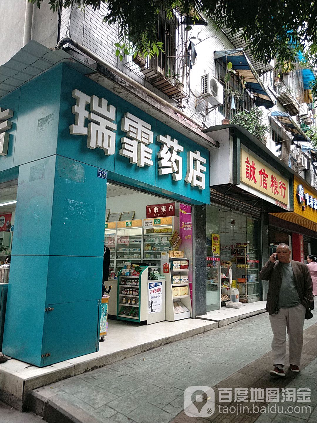 乐山市试中区瑞霏药店