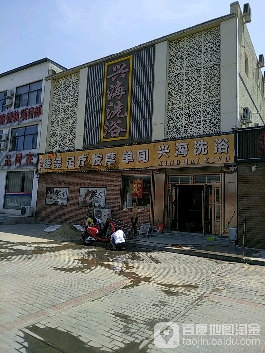兴海洗浴