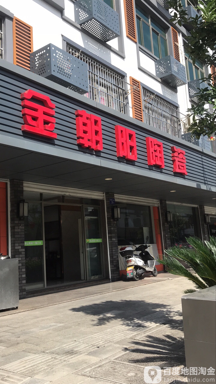 金朝阳陶瓷(河中路店)