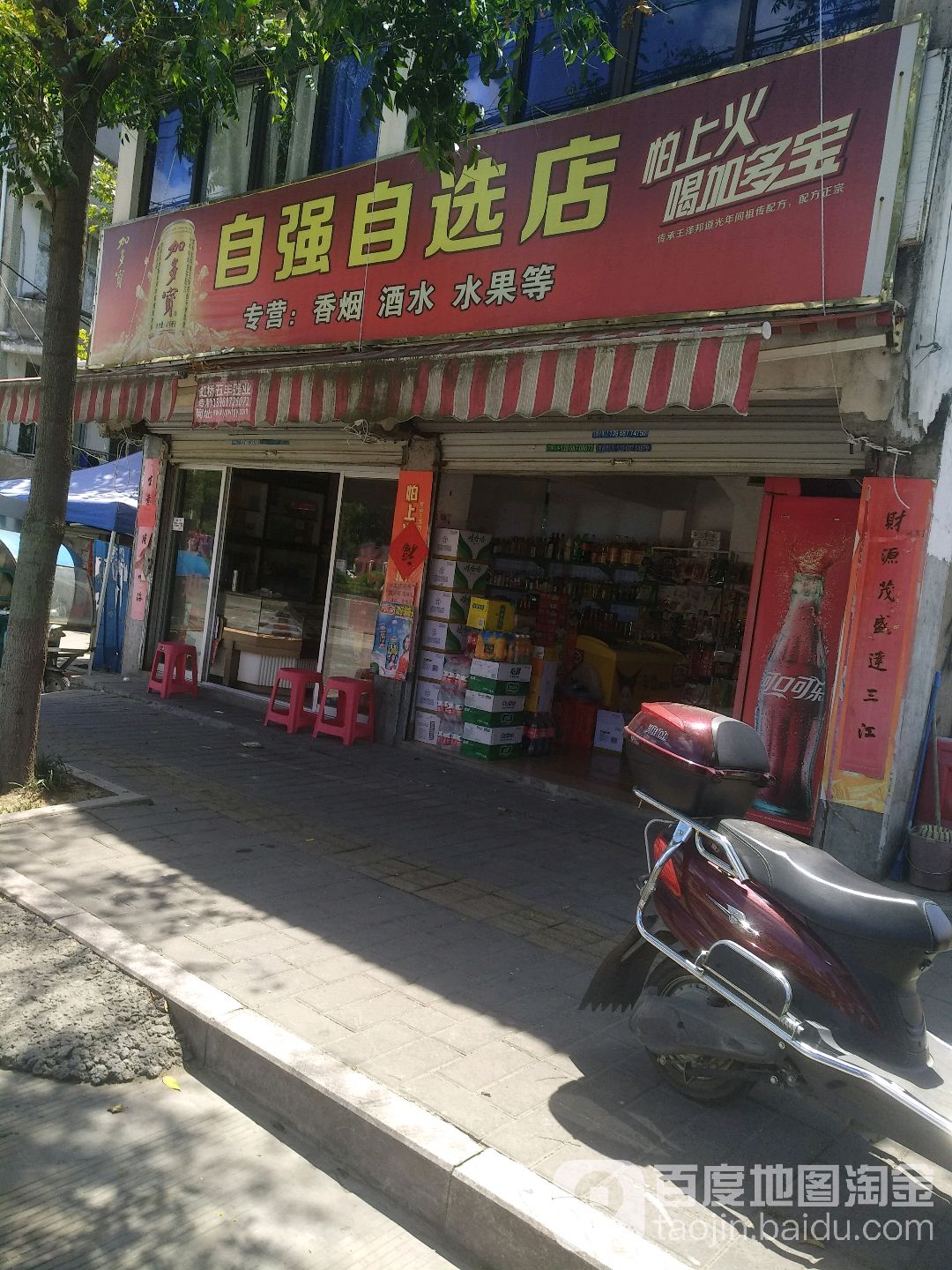 自强自选店