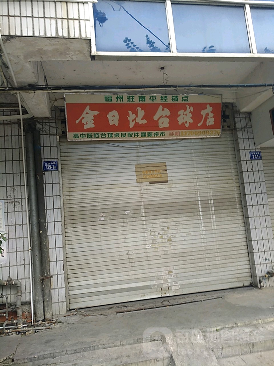 金日比台店球