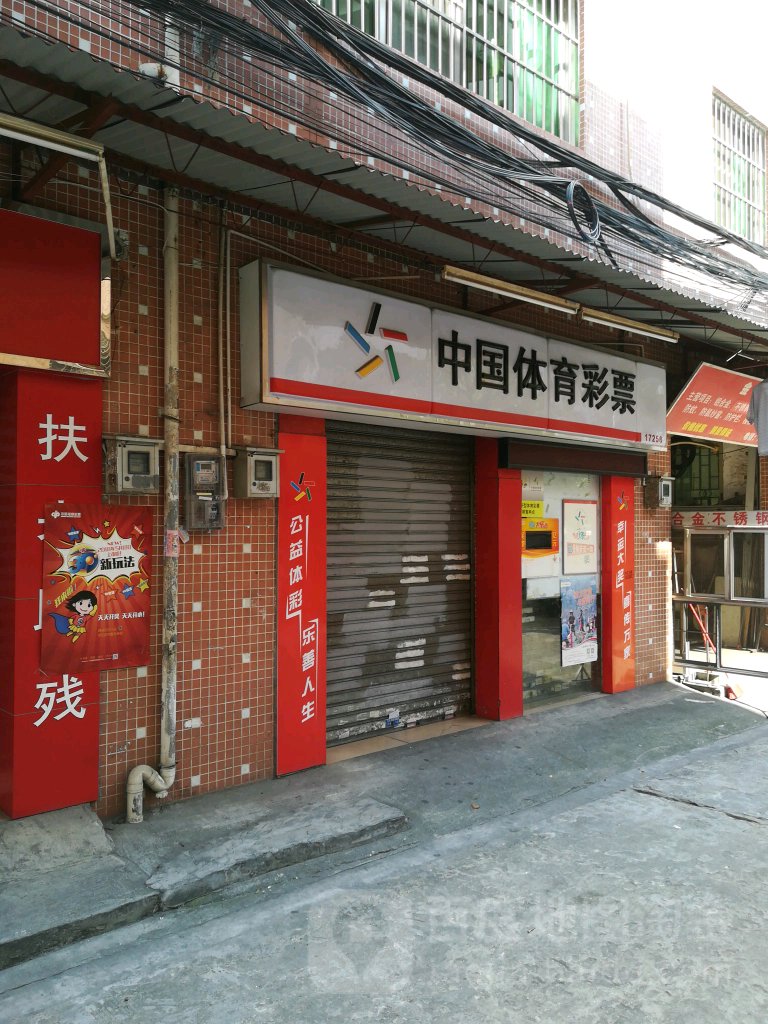 中国体育彩票(罗沙路店)