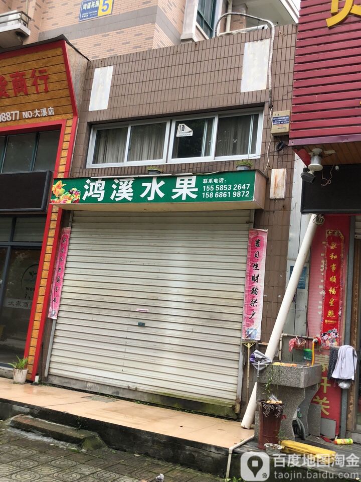 鸿溪水果