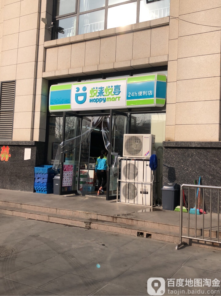 悦来悦喜(未来路店)