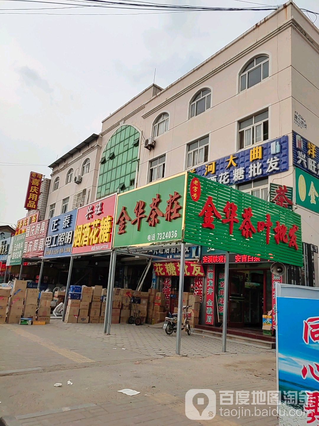 金华茶叶批发(开拓路店)