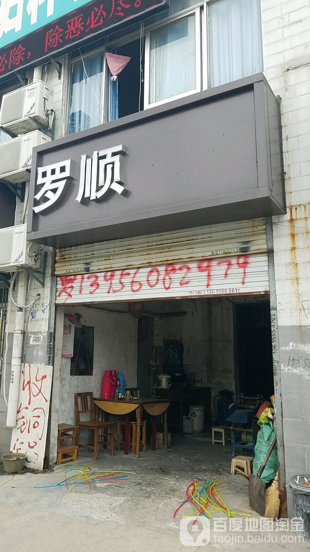 罗顺街回