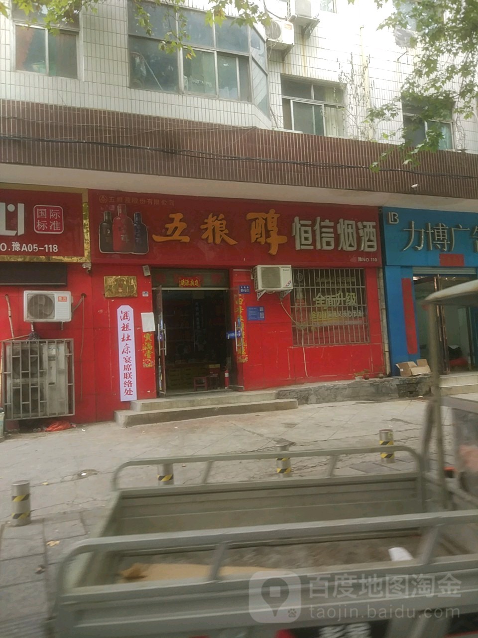 巩义市恒信烟酒行(交通路店)