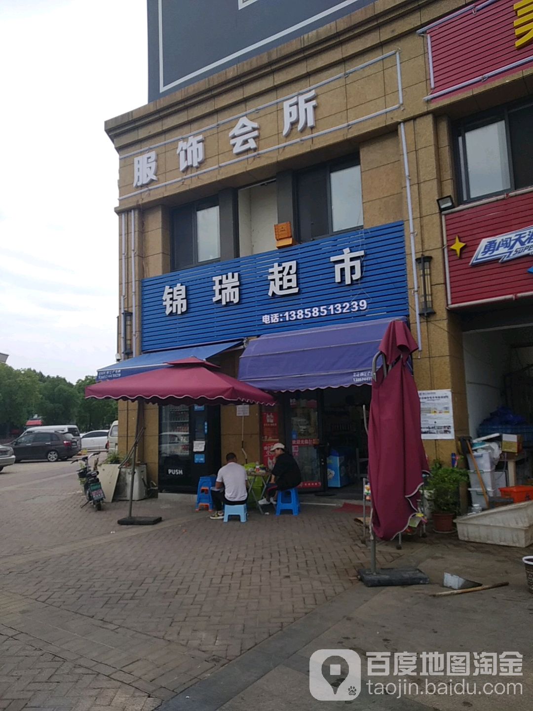 锦瑞超市(上虞区丰惠人民北路店)