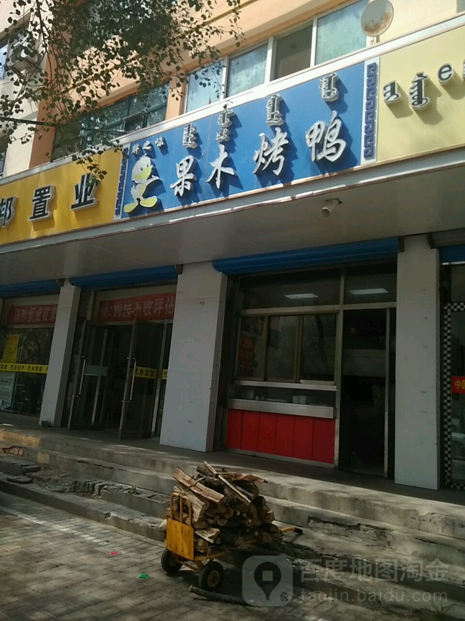胖痣味果木烤鸭(西脑包店)