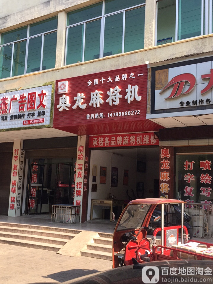 奥龙麻将机(兴荣东路店)