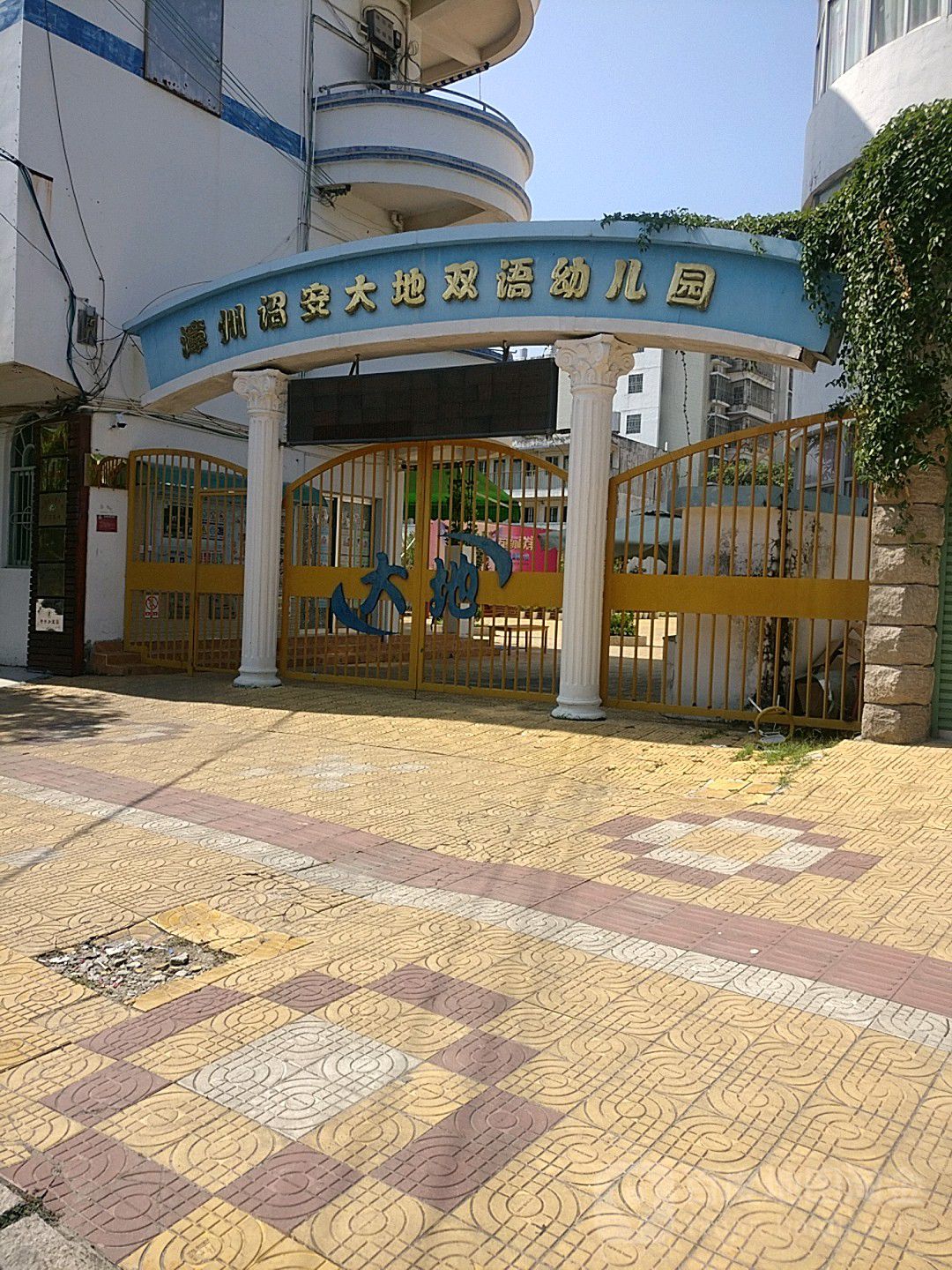 漳州诏安大地双语幼儿园