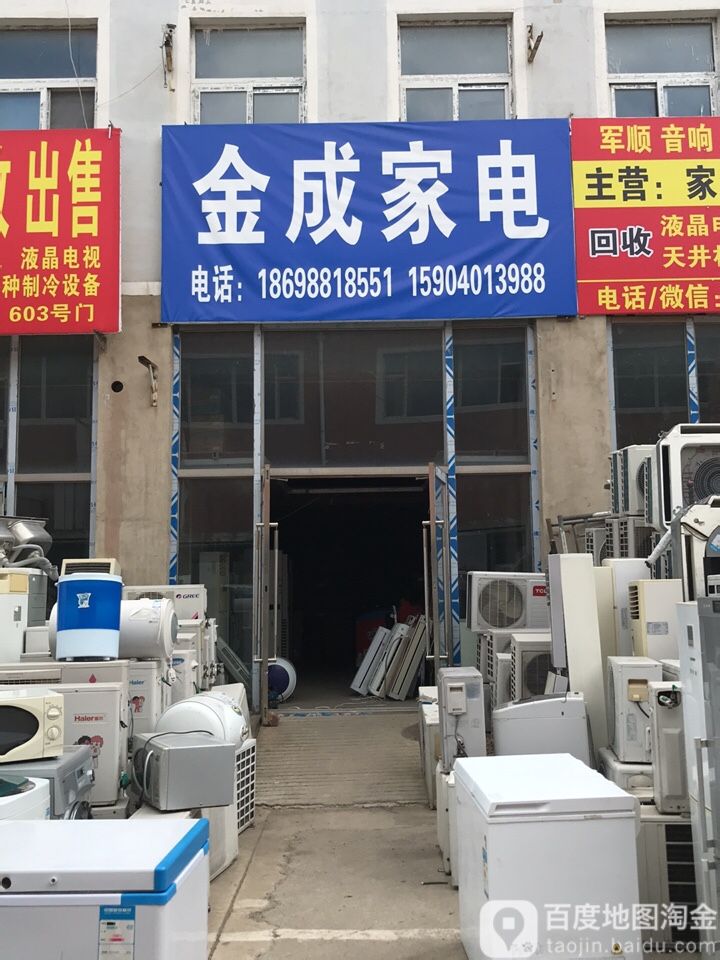金成家电