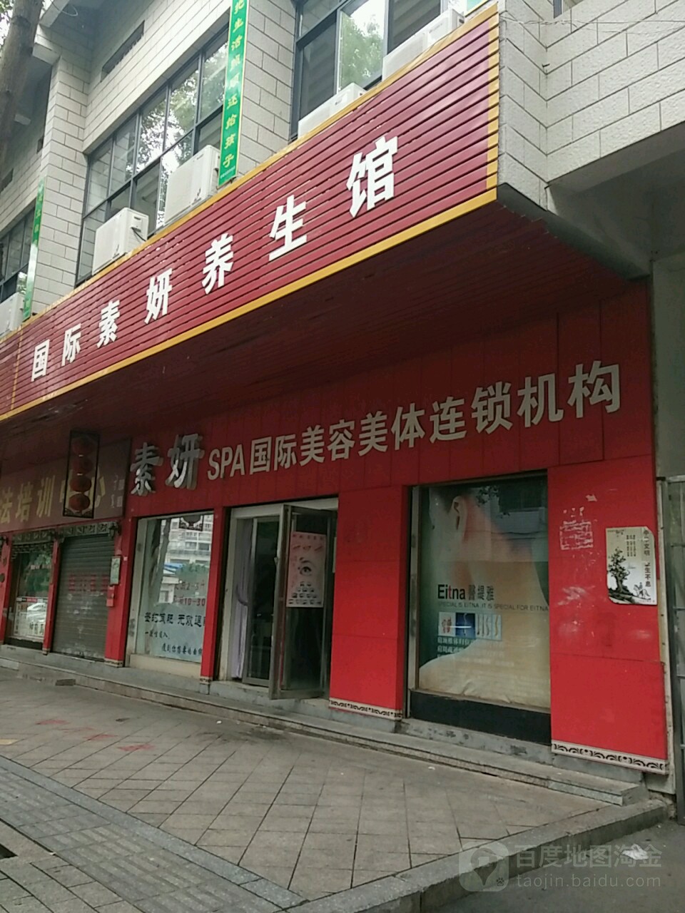 素妍SPA国际美容美体连锁机构