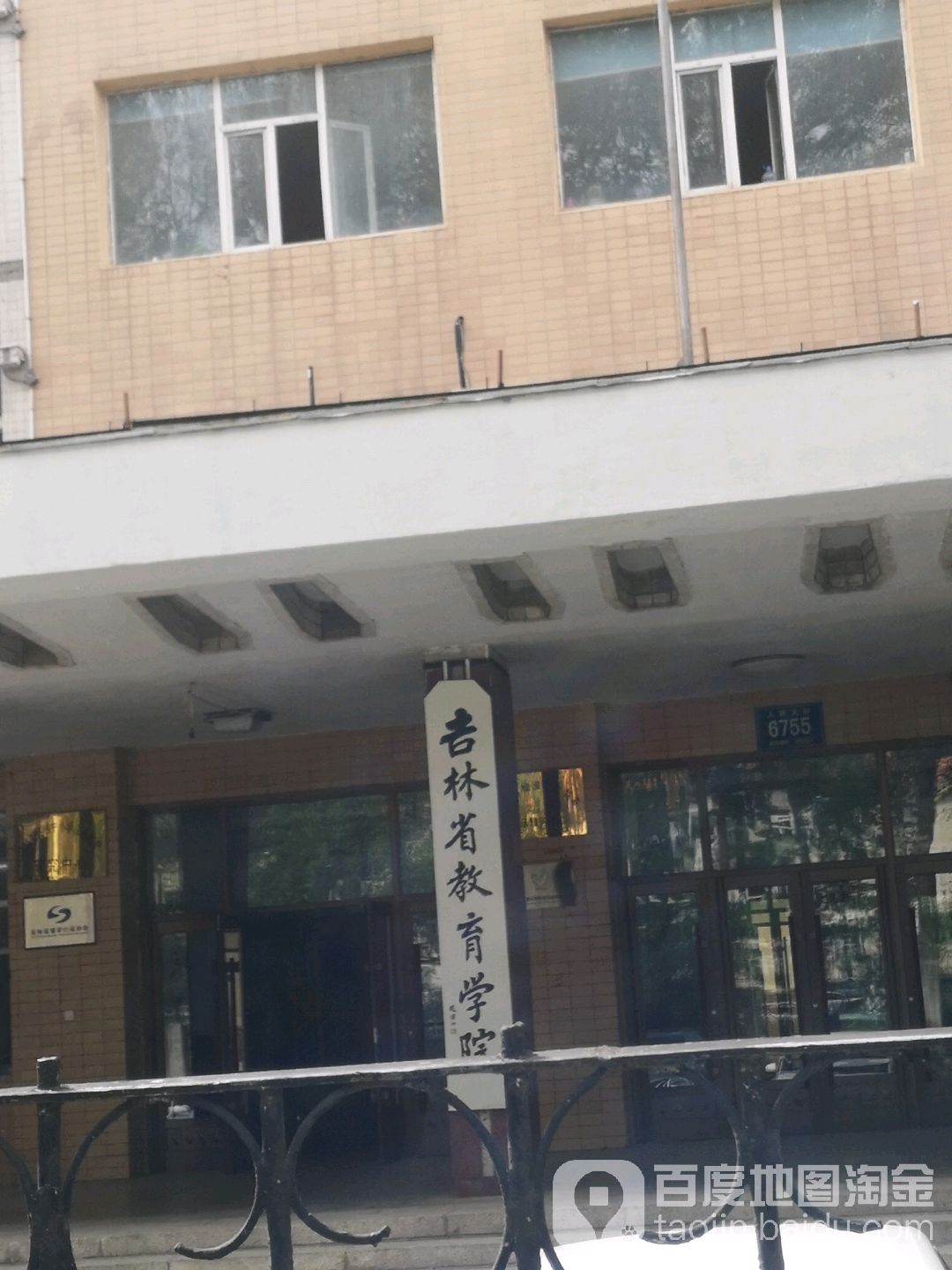 吉林省教育学院(北校区)