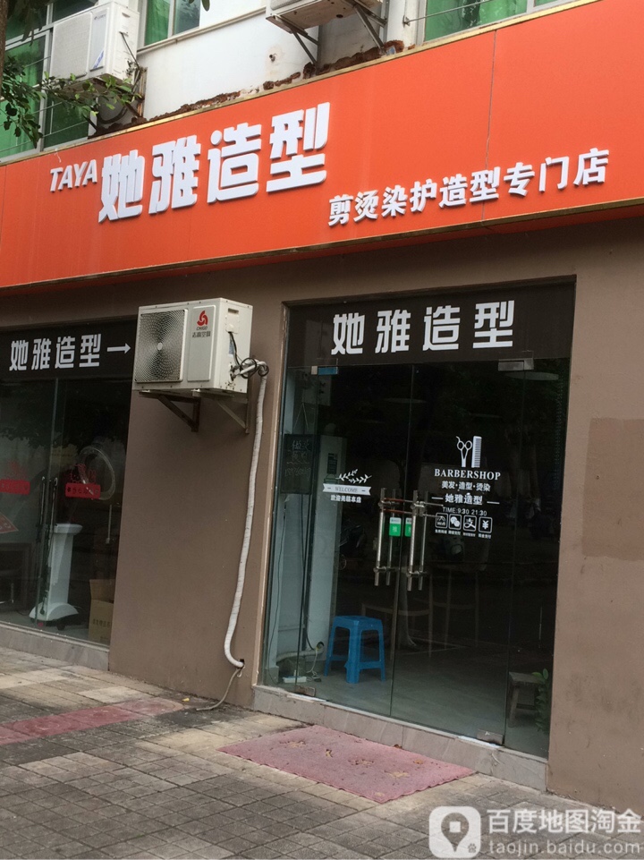 她雅造型(南海大道店)