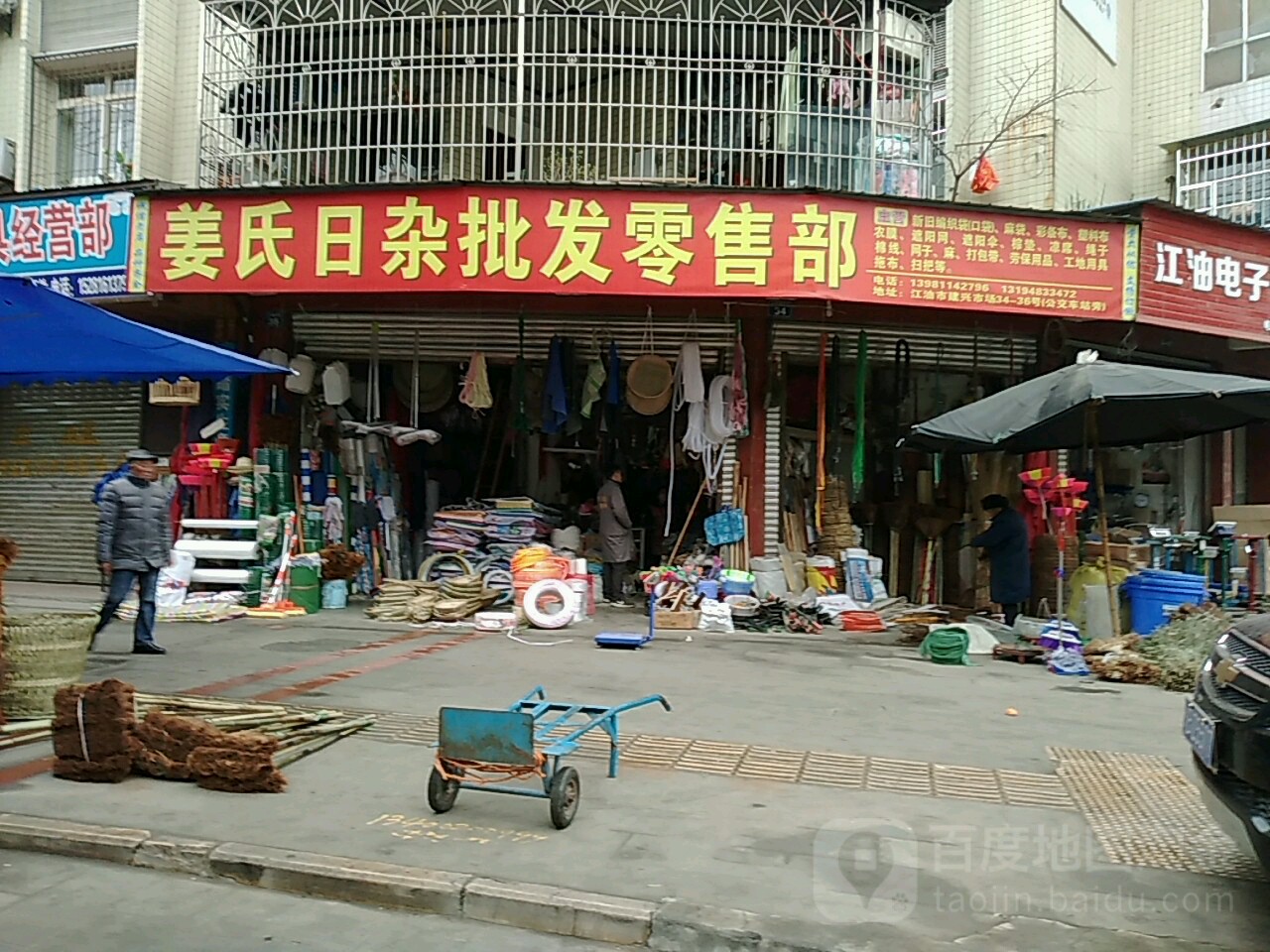 姜氏日杂批发零售部