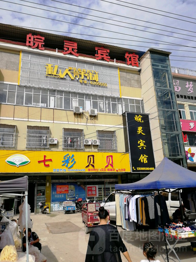 皖灵旅馆