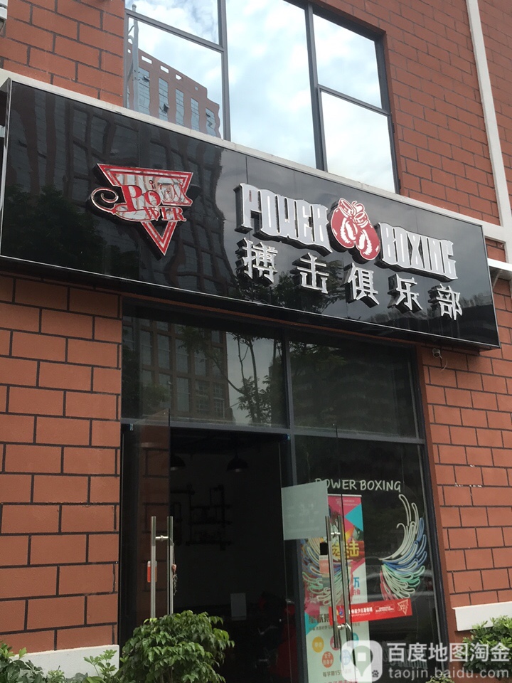 power boxing搏击俱乐部(禾塘智园店)