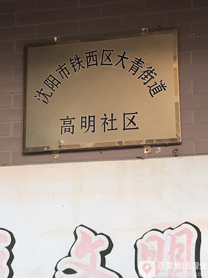 沈阳市铁西区沈新西路和谐花园