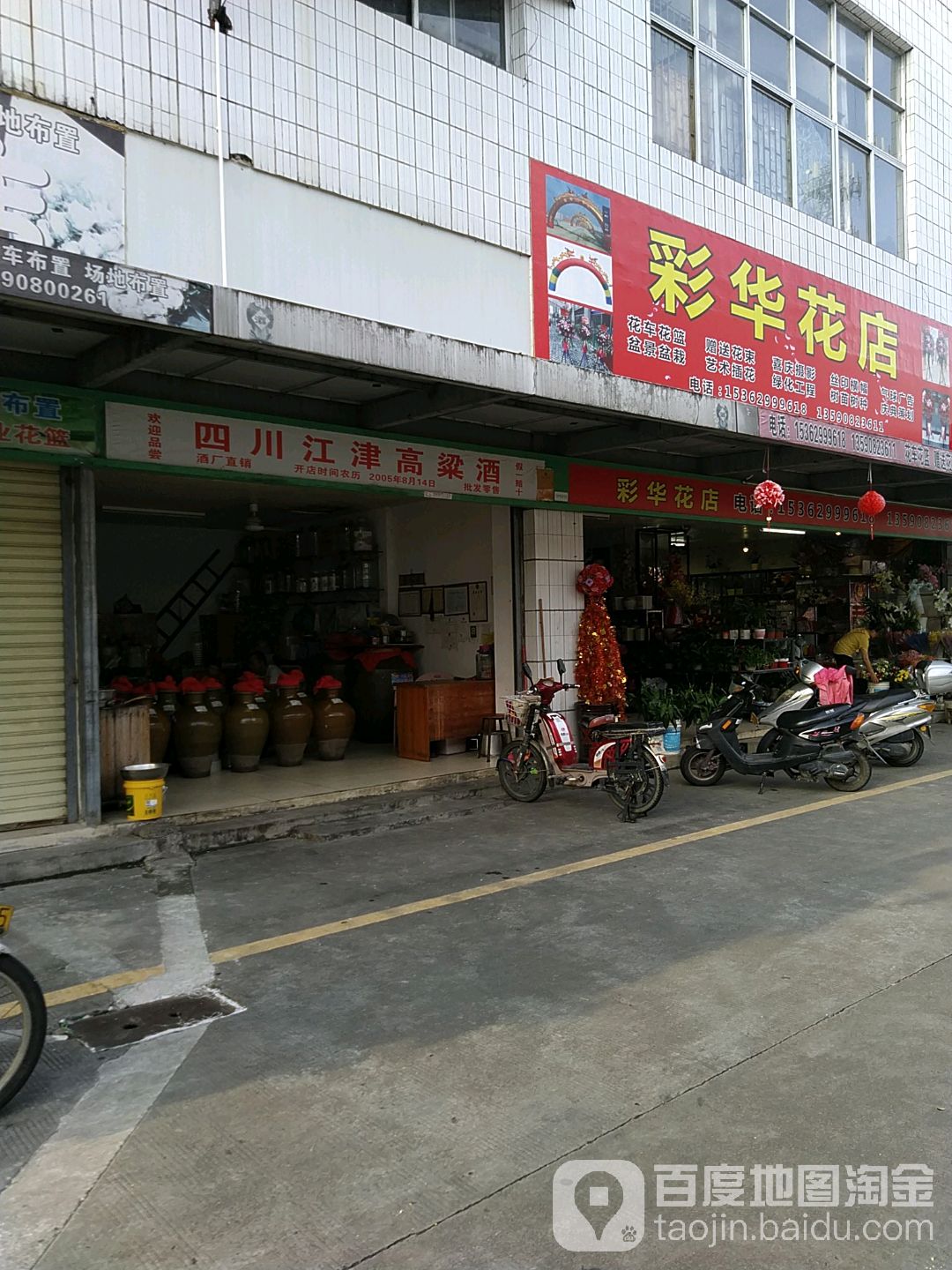 彩华花店