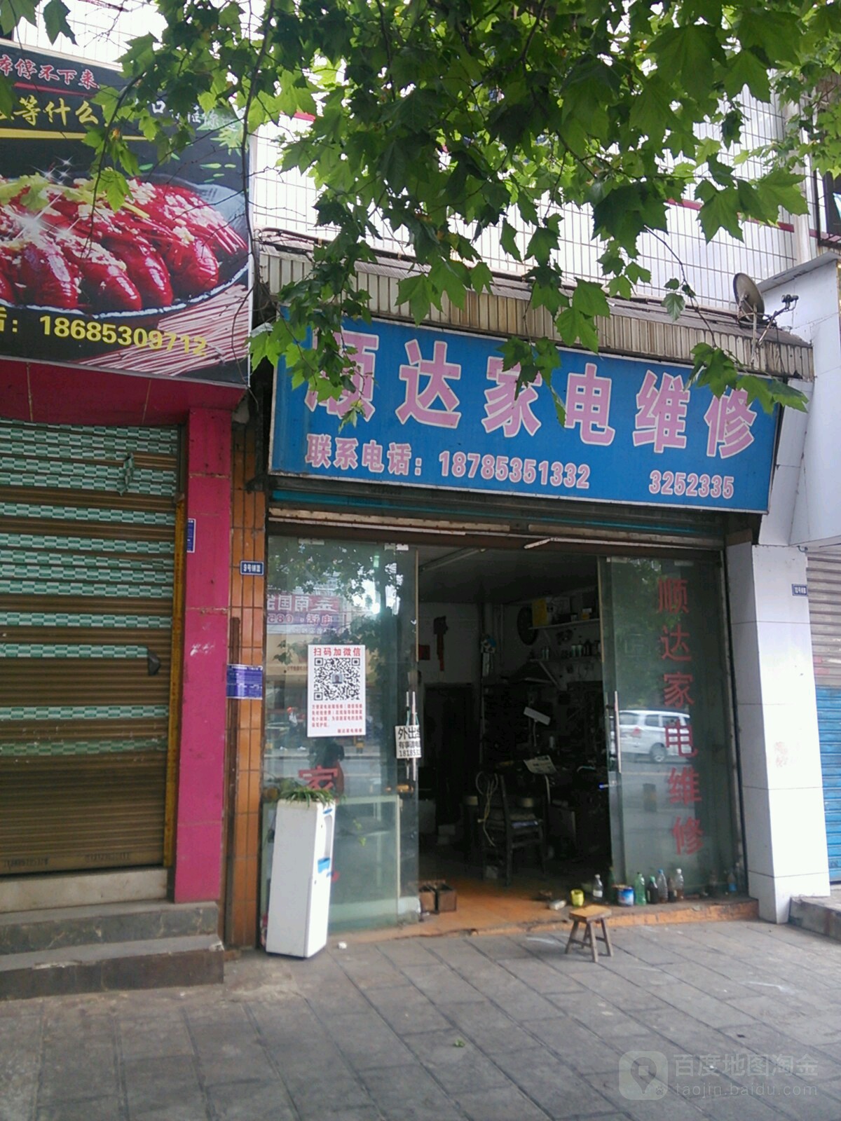 顺达家电维修(格凸河路店)